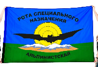 Флаг Альпинистская рота 100х150 см