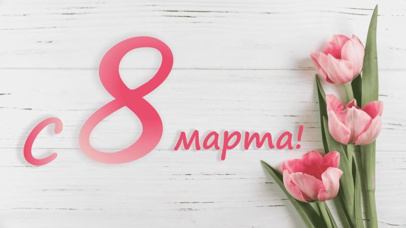 Поздравляем 8 марта! 