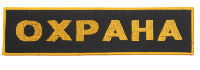 Шеврон на спину ОХРАНА, 26х6,5 см Шеврон на спину ОХРАНА, 26х6,5 см