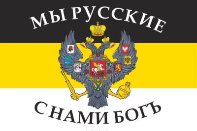 Флаг Российской империи №5